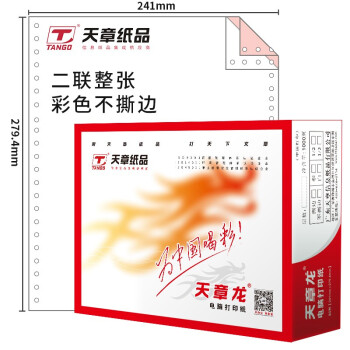 天章(TANGO)新綠天章二聯整張不撕邊電腦打印紙  （241-2-1/2)