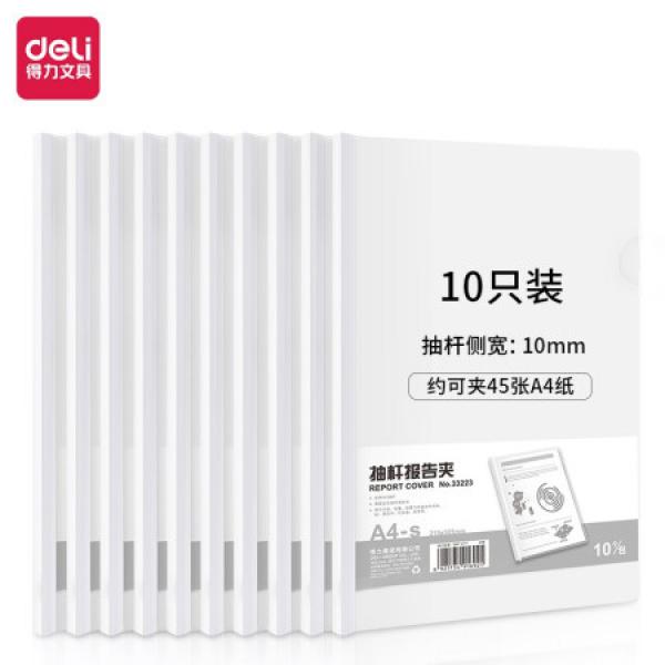 得力(deli)10只A4透明抽桿文件夾拉桿夾 簡歷報告夾資料夾33223白色