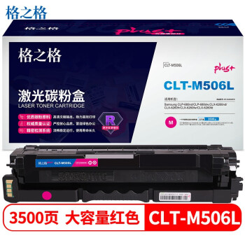 格之格 NT-CS506XFMplus+ 紅色硒鼓 CLT-M506L 適用于CLP-680nd/680dw/CLX-6260nd/6260fr/6260fw/6260fd