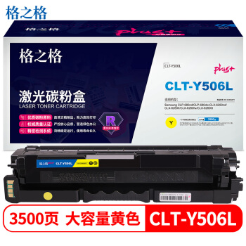 格之格 NT-CS506XFYplus+ 黃色硒鼓 CLT-Y506L 適用于CLP-680nd/680dw/CLX-6260nd/6260fr/6260fw/6260fd