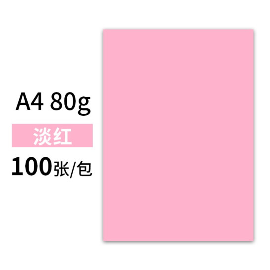 瑪麗彩色復(fù)印紙加厚a4打印紙80g克辦公用紙70g彩紙卡紙彩色兒童手工折紙剪紙混色打印紙粉紅紙 A4-80g淡紅100張