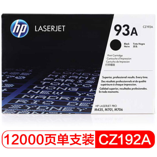 惠普93A（CZ192A）原裝硒鼓黑色單支裝（適用hp M435nw M701 M706）打印頁數12000