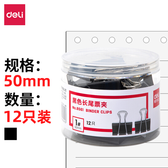 得力(deli)12只50mm黑色長尾夾票夾 大號金屬燕尾夾票據夾子 辦公用品 8561
