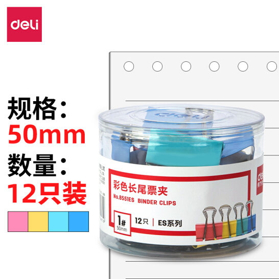 得力(deli)12只50mm彩色長尾夾票夾 1#金屬燕尾夾票據夾子 辦公用品 8551ES