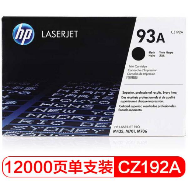 惠普93A（CZ192A）原裝硒鼓黑色單支裝（適用hp M435nw M701 M706）打印頁數12000