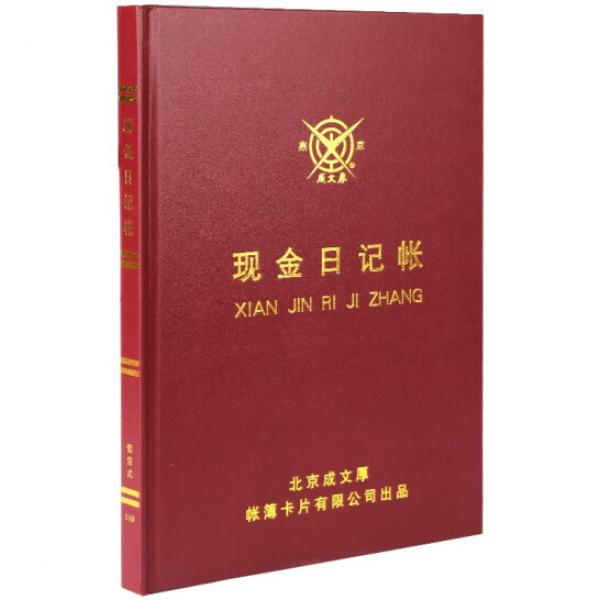 成文厚 現(xiàn)金日記帳 16K借貸式現(xiàn)金賬本 硬皮賬本 手寫賬冊 19*26.2cm 100頁
