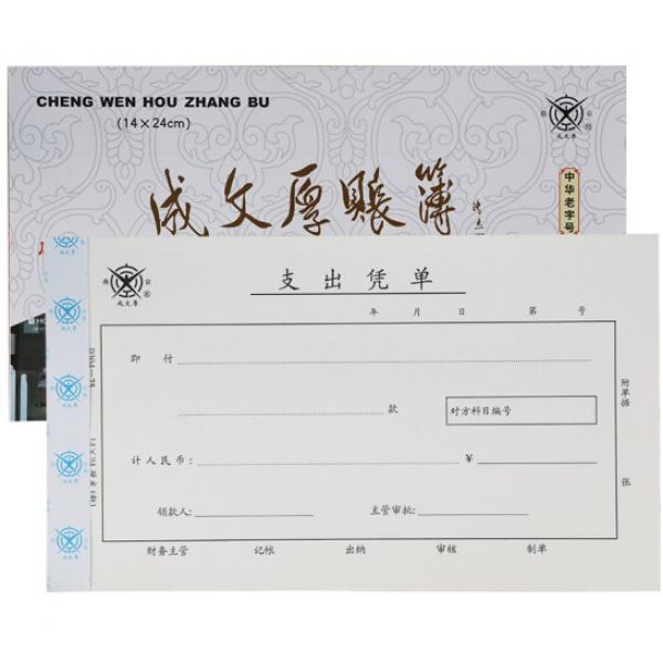 成文厚 財務用品憑證單據 支出憑單14*24cm（電腦版）1本