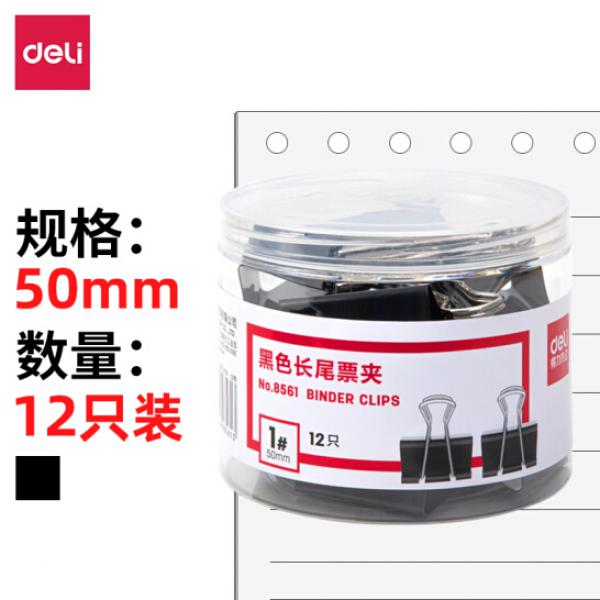 得力(deli)12只50mm黑色長尾夾票夾 大號金屬燕尾夾票據夾子 辦公用品 8561