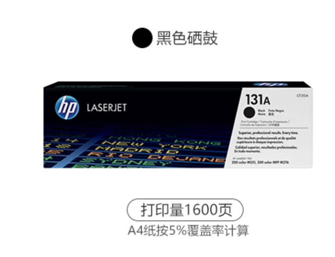 惠普（HP）CF210A 黑色硒鼓131A