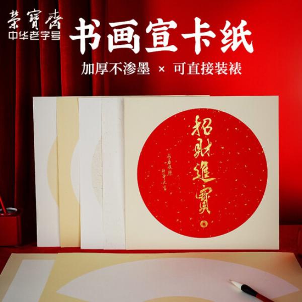 榮寶齋 宣紙  半生熟內圓 外仿古 33*33cm 10張