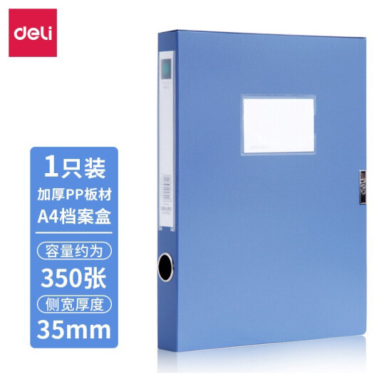 得力（deli） A4檔案盒 粘扣 文件資料盒 A4資料收納大塑料文件盒 單個裝 寬35mm 5602藍