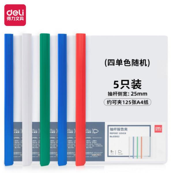 得力(deli)5只A4彩色透明抽桿夾 25mm大背寬簡歷夾 學生考試收納 顏色隨機 63102
