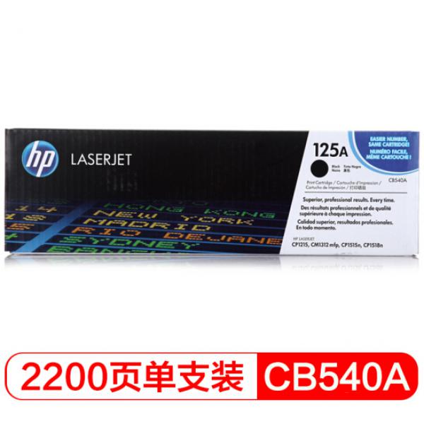 惠普（HP）LaserJet CB540A黑色硒鼓 125A（適用CP1215 1515n 1518ni CM1312/1312nfi MFP）