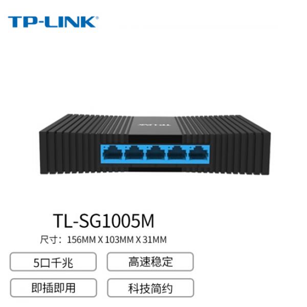 TP-LINK 5口千兆交換機 4口企業級交換器 監控網絡網線分線器 TL-SG1005M