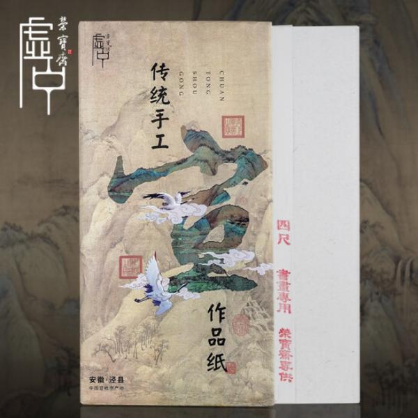 榮寶齋宣紙 傳統手工生宣紙 書法國畫山水寫意特種高級凈皮-四尺50張/刀