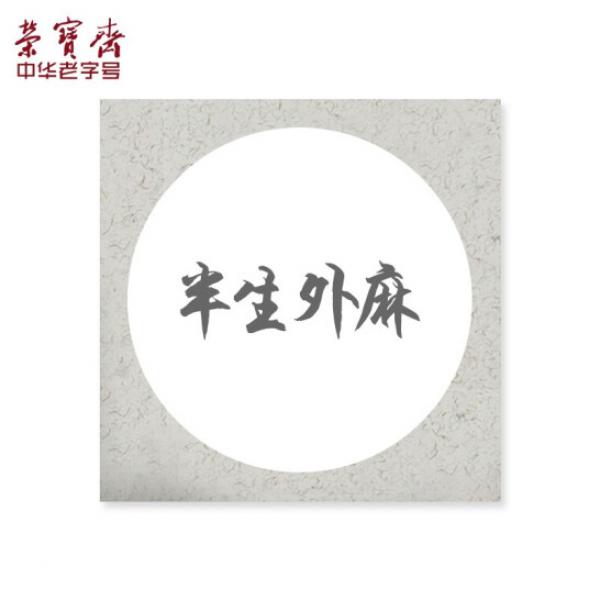 榮寶齋 卡紙 半生熟內圓 外麻 33*33cm 10張