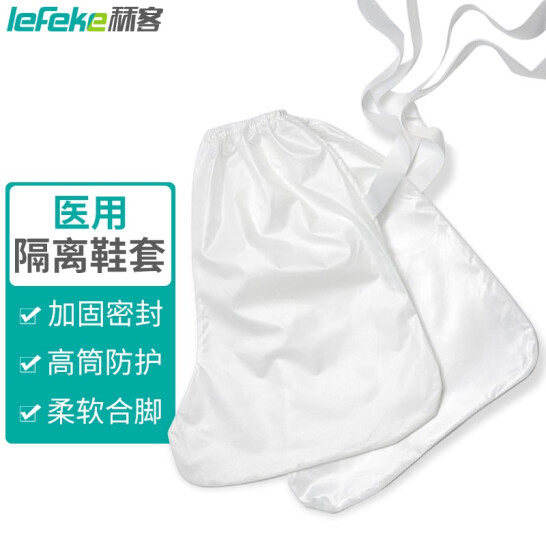 秝客 lefeke 醫用隔離鞋套 加厚加高中筒型 防液體隔離鞋套【基礎款】