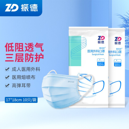 振德（ZHENDE）成人醫用外科口罩一次性三層防護含熔噴布透氣 口罩 外科非滅菌120只【10只/袋*12】