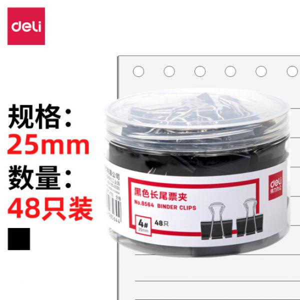 得力(deli)48只25mm黑色長尾夾票夾 金屬燕尾夾票據(jù)夾子 辦公用品 中號8564