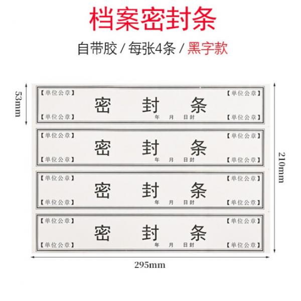 翰來檔案 10張裝檔案袋密封條 10張 款式二 黑字