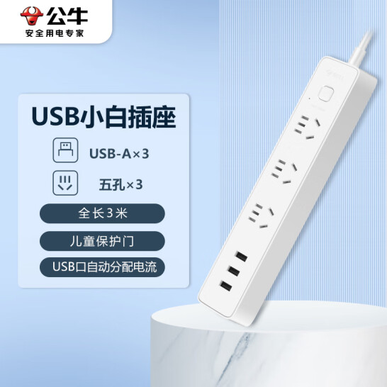 公牛（BULL）新國標USB插座 插線板/插排/排插/ 3usb接口 3孔全長3米帶保護門 GN-B403U