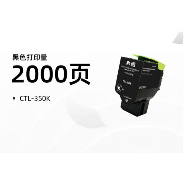 奔圖（PANTUM）CTL-350K黑色粉盒（適用于CP2510DN/CM7115DN/CP2500DN智享版/CM7000FDN智享版打印機(jī)）