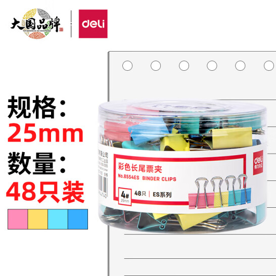 得力(deli)48只25mm彩色長(zhǎng)尾夾票夾 4#中號(hào)金屬燕尾夾票據(jù)文件夾子 辦公用品 8554ES