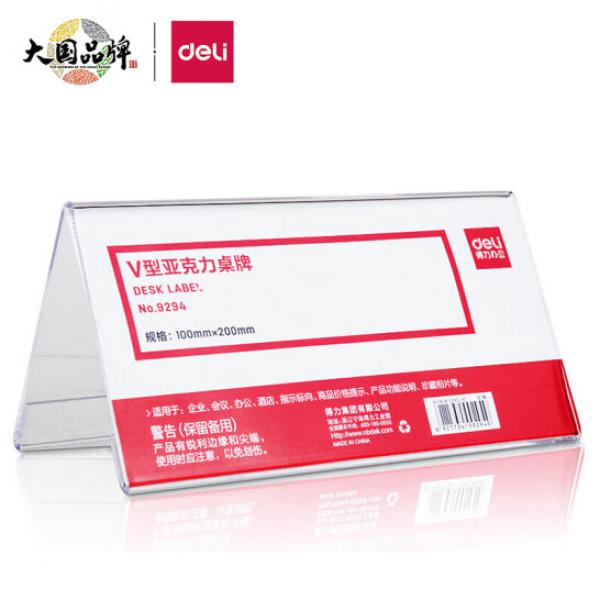 得力(deli)V型10*20cm亞克力桌牌展示牌 雙面透明 辦公用品 9294