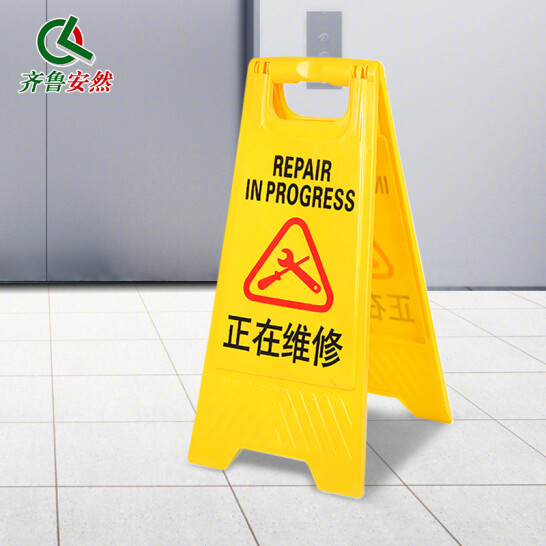 齊魯安然 A字牌 正在維修