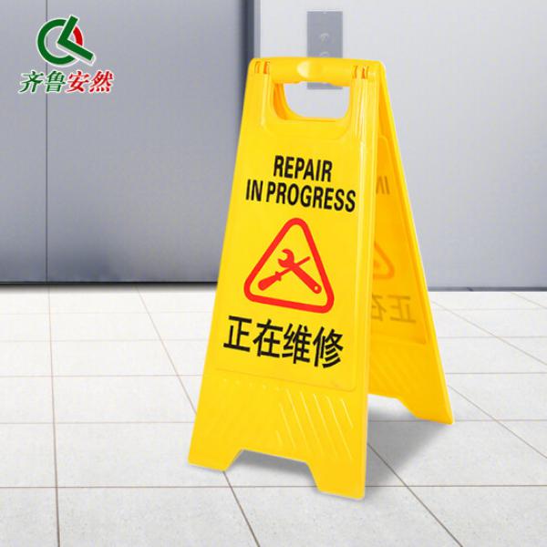 齊魯安然 A字牌 正在維修