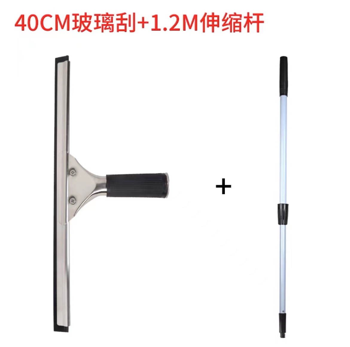 白云擦玻璃器桿長1.2米 40cm玻璃刮+1.2伸縮桿