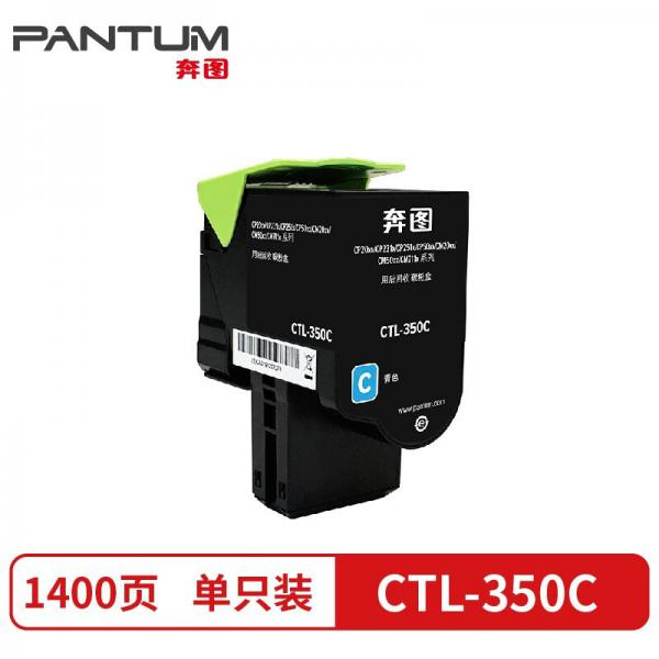 奔圖(PANTUM) CTL-350C青色粉盒 (約1400頁)