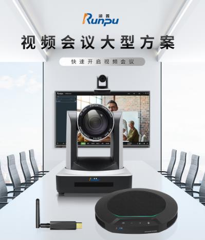 潤普視頻會議室解決方案(攝像頭RP-HU12+無線全向麥克風(fēng)RP-N70W)RP-W70