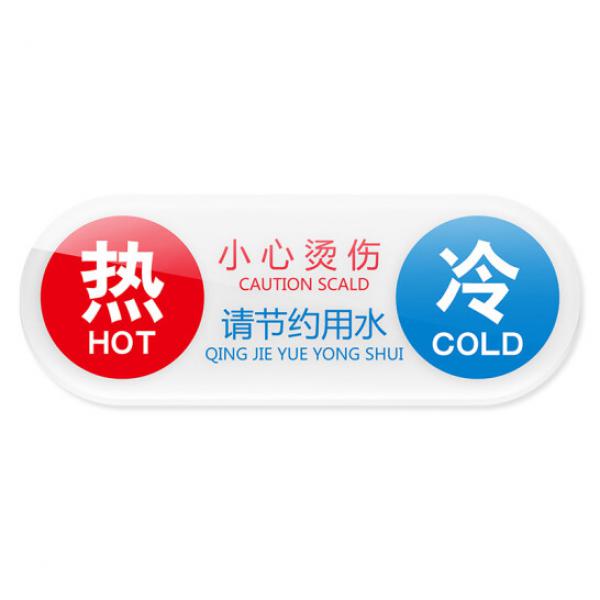 冰禹 BYbp-521 亞克力浴室冷熱牌 廚房水龍頭冷熱水標(biāo)識(shí)貼 11*4cm 開關(guān)標(biāo)識(shí)牌指示牌 I款