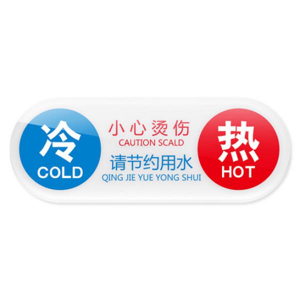 冰禹 BYbp-521 亞克力浴室冷熱牌 廚房水龍頭冷熱水標(biāo)識(shí)貼 11*4cm 開關(guān)標(biāo)識(shí)牌指示牌 M款