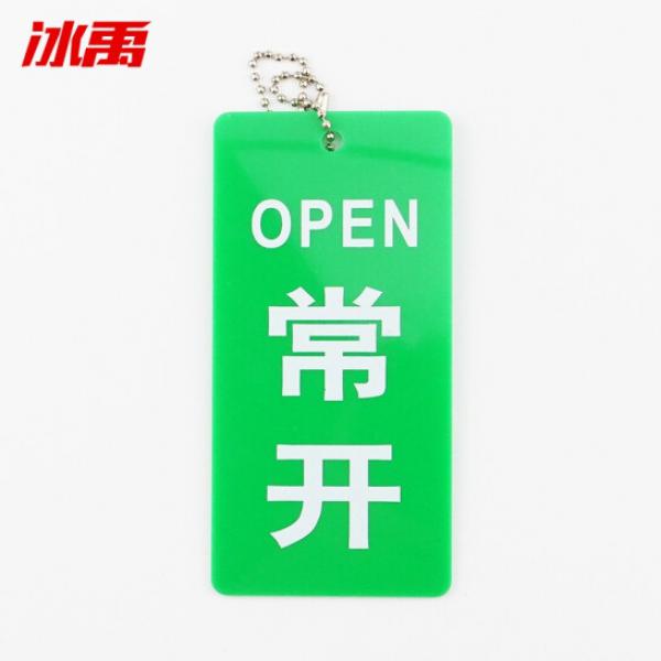 冰禹 BYly-25 亞克力開關(guān)標(biāo)牌 閥門標(biāo)識(shí)牌 消防設(shè)備開閉掛牌開關(guān) 常開9*3.5cm