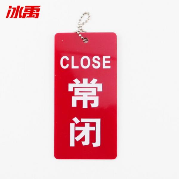 冰禹 BYly-25 亞克力開關(guān)標(biāo)牌 閥門標(biāo)識(shí)牌 消防設(shè)備開閉掛牌開關(guān) 常閉5*2.5cm