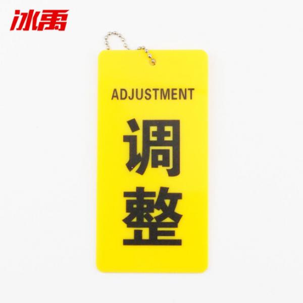 冰禹 BYly-25 亞克力開關(guān)標(biāo)牌 防水防腐調(diào)整閥門標(biāo)識(shí)牌 消防設(shè)備開閉掛牌開關(guān) 調(diào)整5*2.5cm