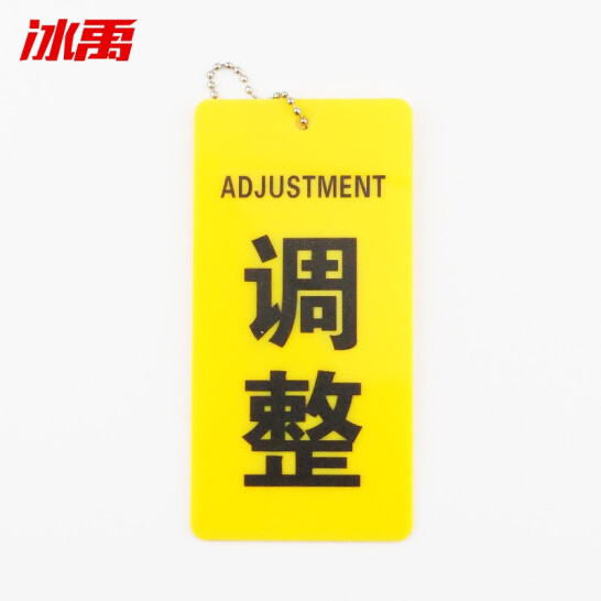 冰禹 BYly-25 亞克力開關標牌 防水防腐調整閥門標識牌 消防設備開閉掛牌開關 調整5*2.5cm