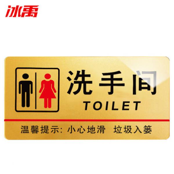冰禹 BYbp-511 洗手間標(biāo)識(shí)牌 30*15cm（金)
