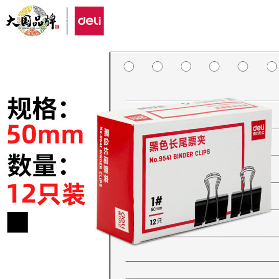 得力(deli)50mm 黑色長尾夾 12只/盒  9541
