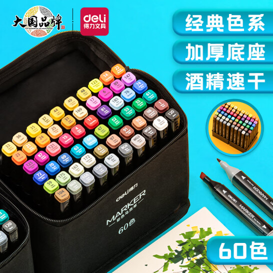 得力(deli)60色速干馬克筆 水彩筆記號筆 HM902-60