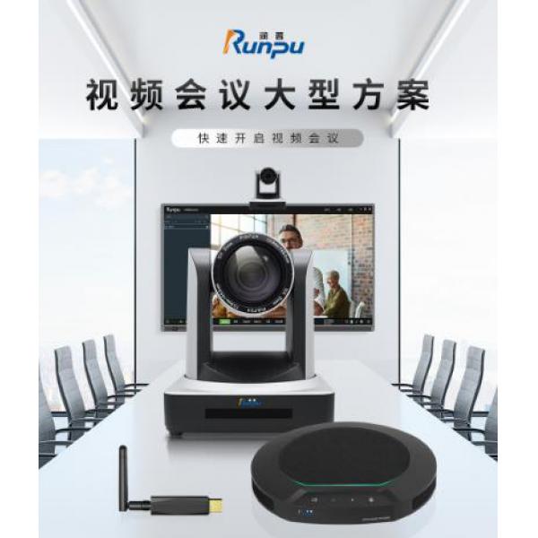 潤普視頻會議室解決方案(攝像頭RP-HU12+無線全向麥克風RP-N70W)RP-W70