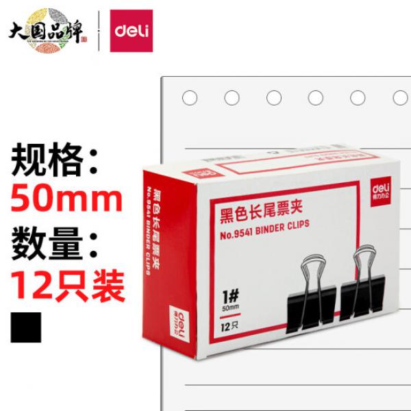 得力(deli)50mm 黑色長尾夾 12只/盒  9541