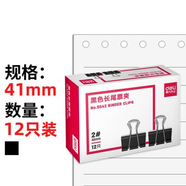 得力 2號 41mm 黑色長尾夾 1盒裝 9542
