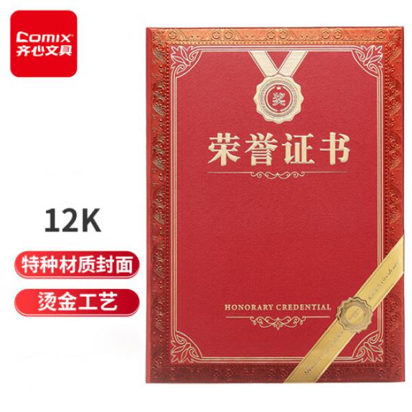齊心(Comix) 榮譽證書 12K/單本裝 C5103