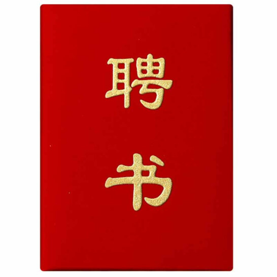 英力佳 紅色絨面 豎式聘書 6k 打開A3