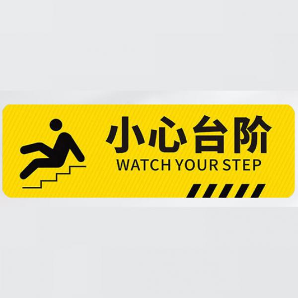 冰禹 小心臺(tái)階提示貼 斜紋防滑 防水耐磨地貼標(biāo)識(shí)牌 警示貼  10*30cm BYB-151