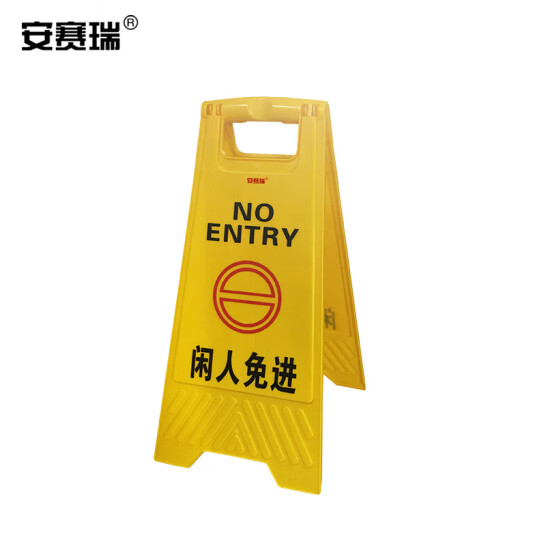 安賽瑞 A字告示牌（閑人免進）安全警示牌 閑人免進標識牌 11602