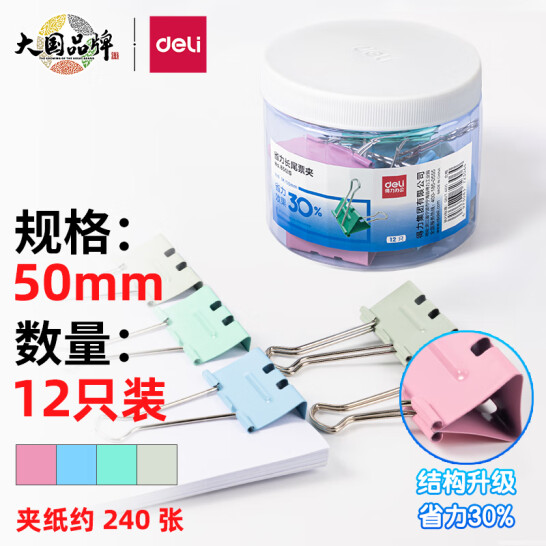 得力(deli)12只50mm省力彩色長(zhǎng)尾夾票夾 1#超大號(hào)金屬燕尾夾票據(jù)文件夾子 辦公用品 8551S